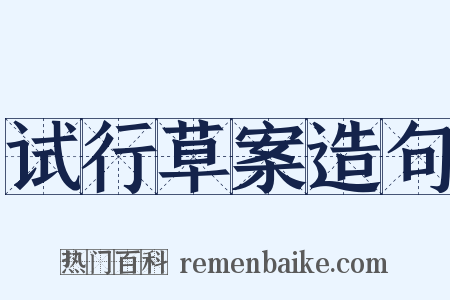 试行草案造句是什么意思的图片